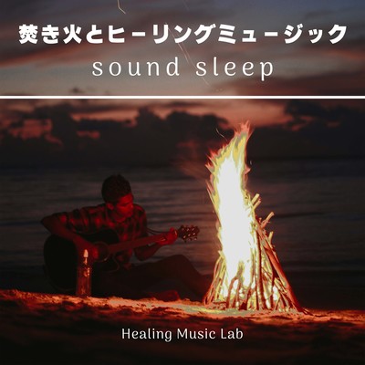 Bonfires and Healing Music -sound sleep- Front Cover