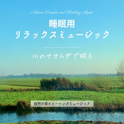 Relaxing music for sleep -Sleeping by the murmuring of the river- Front Cover