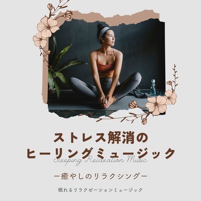 Healing music for stress relief -Healing Relaxing- Front Cover