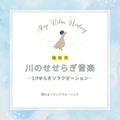 For Sleep Music of murmuring river -1/f Fluctuation Relaxation- Front Cover