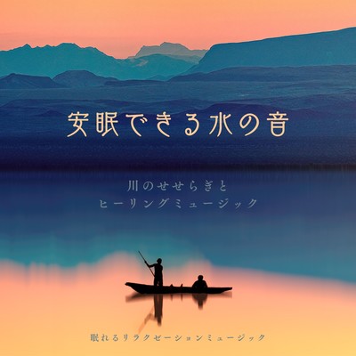 The sound of water for restful sleep -Healing music with a murmuring river- Front Cover