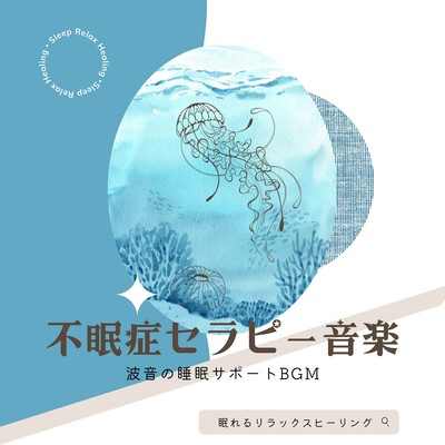 Insomnia Therapy Music -Wave sound sleep support BGM- Front Cover