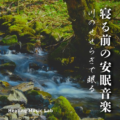 Restful sleep music before bed -Sleeping by the murmuring of the river- Front Cover