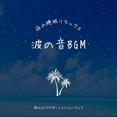 Wave Sound BGM -Night Sleep Relaxation- Front Cover