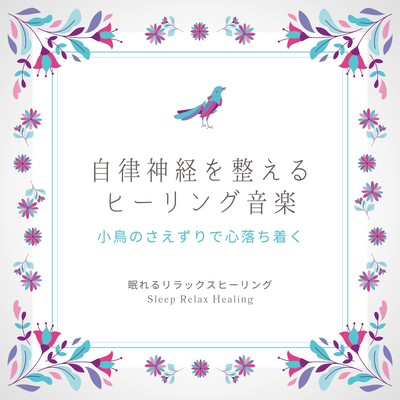 Healing music for the autonomic nervous system -Calm yourself with the chirping of birds- Front Cover