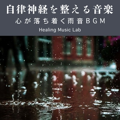 Music for the Autonomic Nervous System -Calming Rain Sound BGM- Front Cover