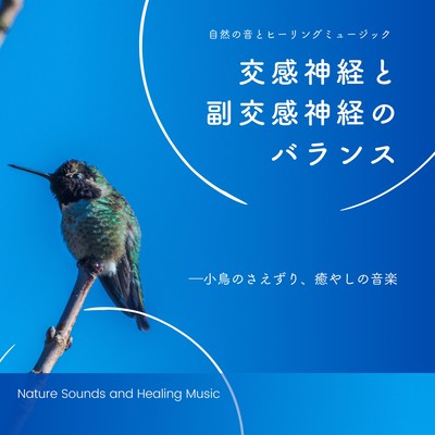 Balance between sympathetic and parasympathetic nerves -Birds chirping, soothing music- Front Cover