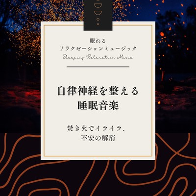 Sleep music to regulate the autonomic nervous system -bonfire to relieve frustration and anxiety- Front Cover