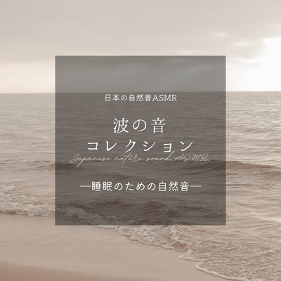 The Sound of Waves Collection -Nature Sounds for Sleep- Front Cover