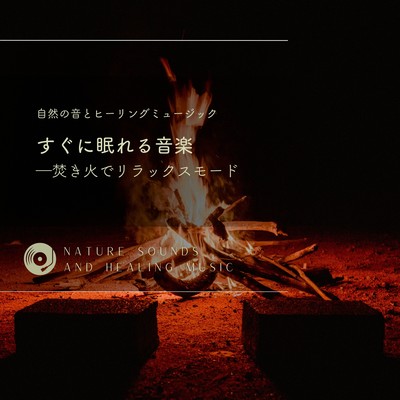 Music that puts you to sleep quickly -Relaxation mode by bonfire- Front Cover