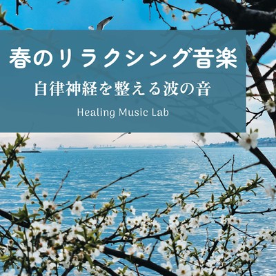 Relaxing Music for Spring -The sound of waves regulating the autonomic nervous system- Front Cover