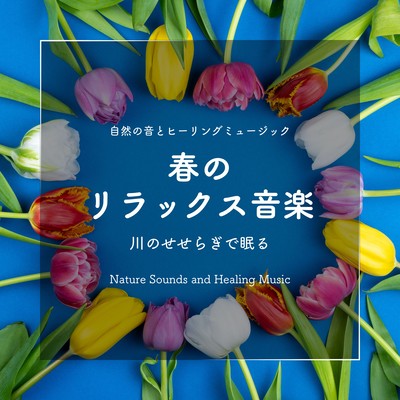 春のリラックス音楽-川のせせらぎで眠る-のジャケット写真