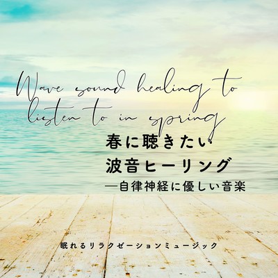 Wave sound healing to listen to in spring -Autonomic friendly music- Front Cover