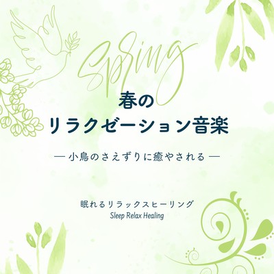 Relaxation Music for Spring -Soothed by the chirping of birds- Front Cover