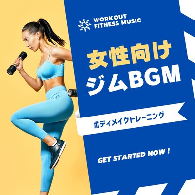 女性向けジムBGM-ボディメイクトレーニング-のジャケット写真