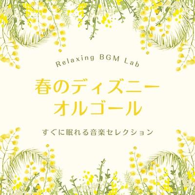 Disney Music Box for Spring -Music selections to help you fall asleep quickly- Front Cover