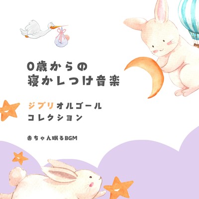 Sleep music from 0 years old -Ghibli Music Box Collection- Front Cover