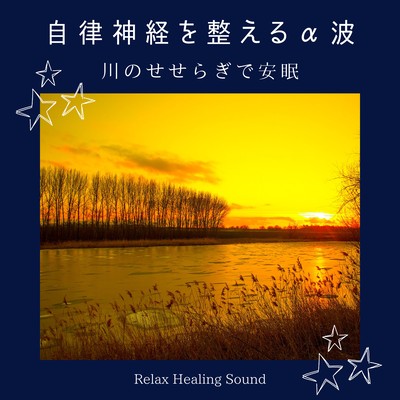 Alpha waves that regulate the autonomic nervous system -Relax with the murmuring of the river- Front Cover