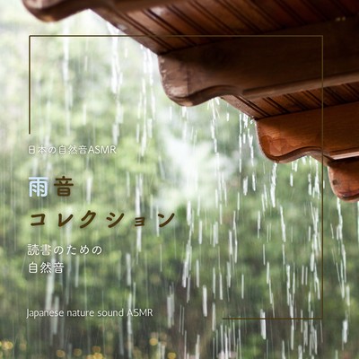 The Rain Sound Collection -Nature Sounds for Reading- Front Cover