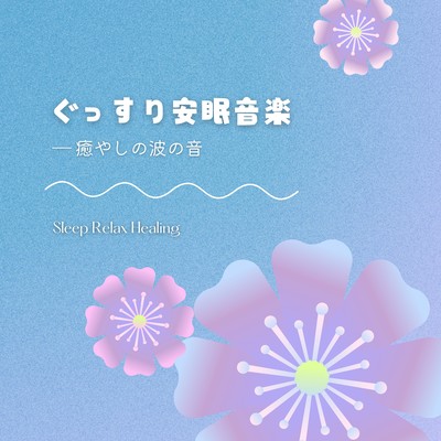 ぐっすり安眠音楽-癒やしの波の音-のジャケット写真