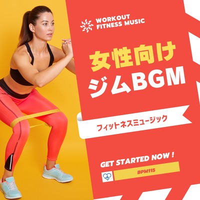 女性向けジムBGM-フィットネスミュージック BPM115-のジャケット写真