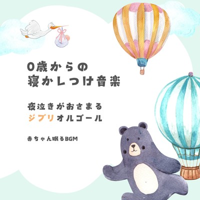 Sleep music from 0 years old -Ghibli music box to calm night crying- Front Cover