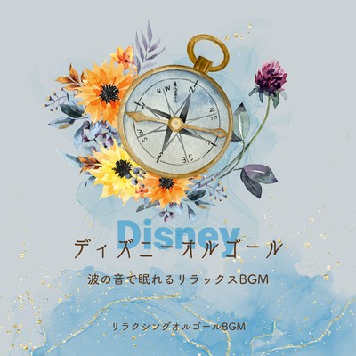 Disney music box - Relaxing BGM to help you sleep with the sound of waves Front Cover