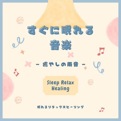 Music to help you sleep quickly -Soothing rain sound- Front Cover