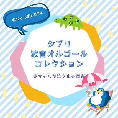 Ghibli Wave Sound Music Box Collection -Music to make your baby stop crying- Front Cover