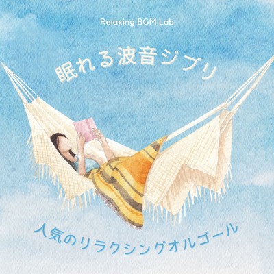 Sleeping Waves Sound Ghibli -Popular Relaxing Music Box- Front Cover
