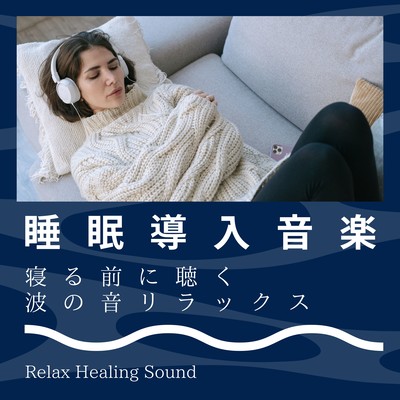 Sleep Inducing Music -Relaxing sound of waves to listen to before going to bed- Front Cover