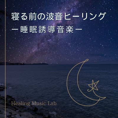 Wave sound healing before sleep -Sleep Inducing Music- Front Cover