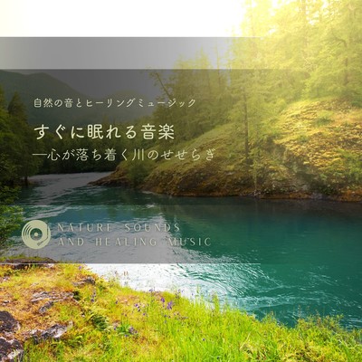 Music that puts you to sleep quickly -The soothing murmur of the river- Front Cover
