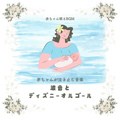Music to make your baby stop crying -Wave Sound and Disney Music Box- Front Cover