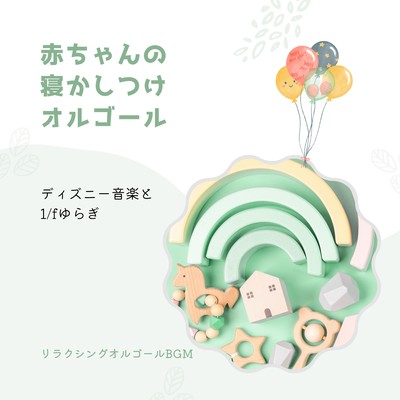 Baby Sleep Music Box -Disney Music and 1/f Fluctuation- Front Cover