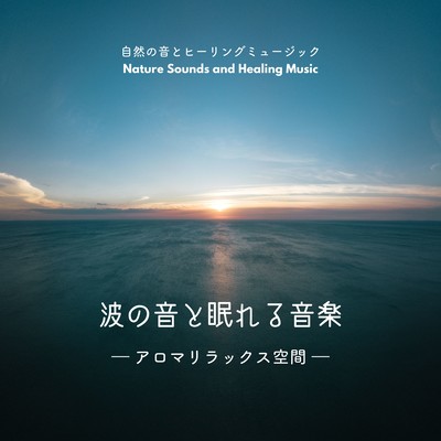 The sound of waves and sleepy music -Aroma Relaxation Space- Front Cover