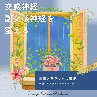 Regulates sympathetic and parasympathetic nerves -Rain sound and relaxing music- Front Cover