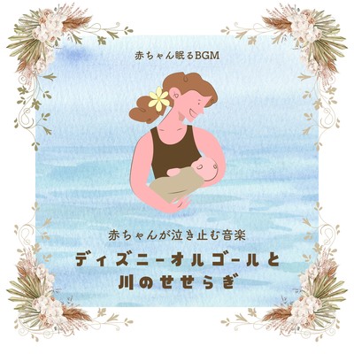 Music to make your baby stop crying -Disney music box and murmuring river- Front Cover