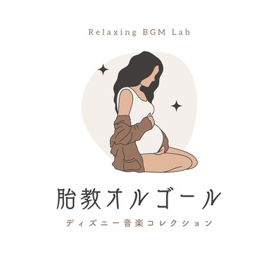 Prenatal Music Box -Disney Music Collection- Front Cover