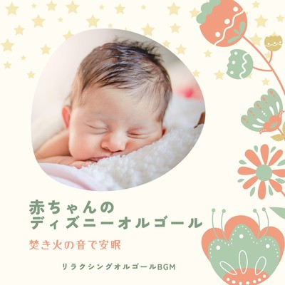 Disney Music Box for Babies -Restful sleep at the sound of a bonfire- Front Cover