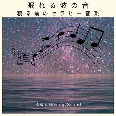 The Sound of Sleeping Waves -Therapy music before bed- Front Cover