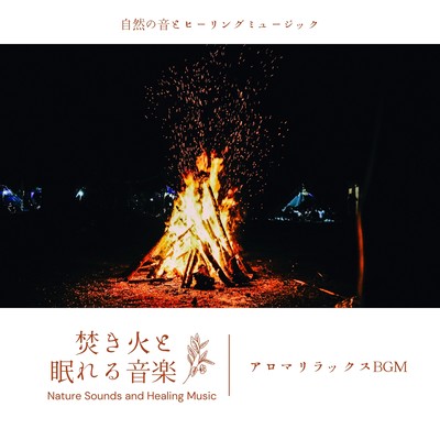 Bonfires and sleepy music -Aroma Relaxation BGM- Front Cover