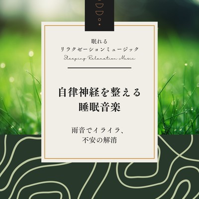 Sleep music to regulate the autonomic nervous system -Rain sound to relieve frustration and anxiety- Front Cover