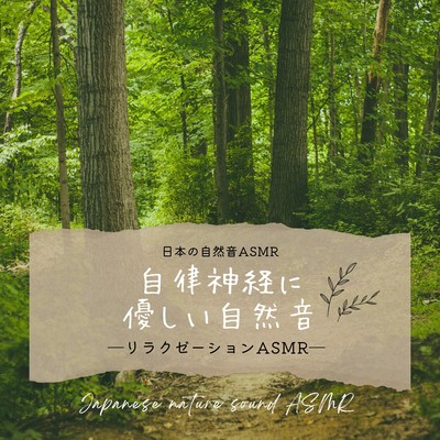 Nature sounds to regulate the autonomic nervous system -Relaxation ASMR- Front Cover