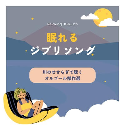 Sleeping Ghibli Song -Music Box Masterpieces Listened to by the murmuring of a river- Front Cover