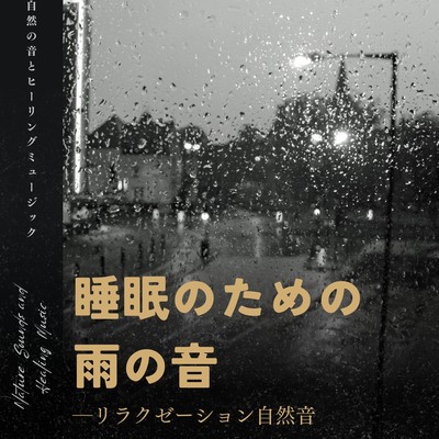 The sound of rain for sleep -Relaxation Nature Sound- Front Cover