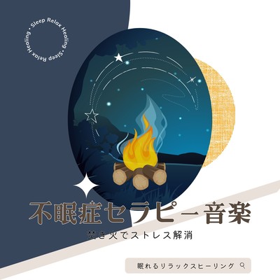 不眠症セラピー音楽-焚き火でストレス解消-のジャケット写真