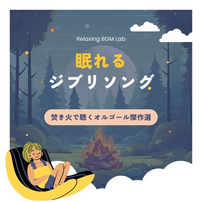 Sleeping Ghibli Song -Music box masterpieces to listen to by the bonfire- Front Cover