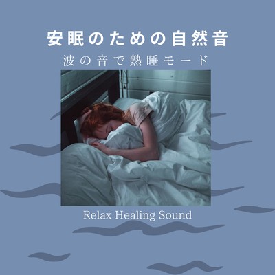 Nature sounds for a good night's sleep -Sound sleep mode with the sound of waves- Front Cover