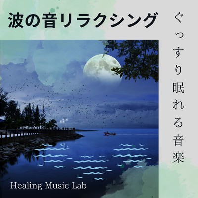 波の音リラクシング-ぐっすり眠れる音楽-のジャケット写真